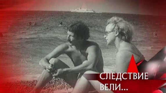 Следствие вели. Опасный попутчик