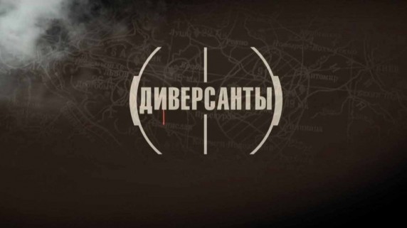 Диверсанты 1 серия. Ликвидатор (2012)