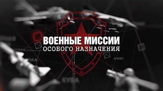 Военные миссии особого назначения 6 серия. Сирия: ливанская война (2018)