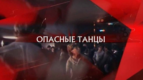 Следствие вели. Опасные танцы (2018)