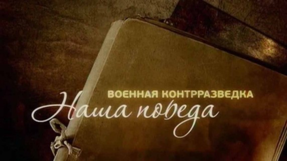 Военная контрразведка. Наша Победа 3 серия. Операция Вервольф (2010)