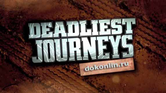 Самые опасные путешествия: 10 серия. Грузия / Deadliest Journeys (2015)