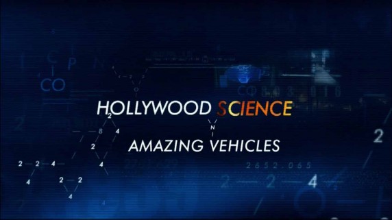 Голливудская наука. Чудо машины 1 серия. Чудо машины / Hollywood Science. Amazing Vehicles (2006)