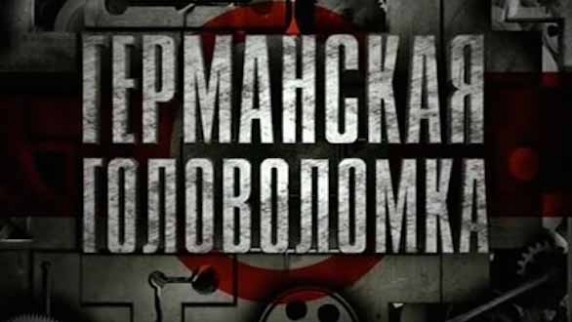 Германская головоломка 03 серия. Стена (2013)