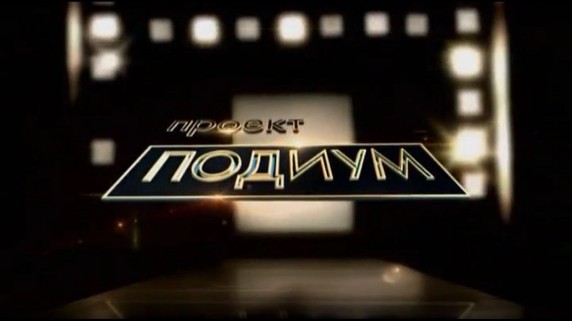 Проект Подиум 12 сезон 01 серия / Project Runway (2013)