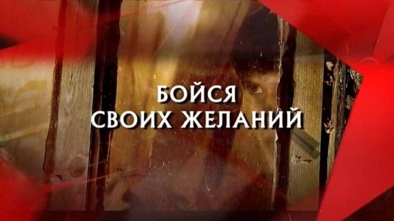 Следствие вели. Бойся своих желаний (2018)