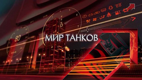 Мир танков: 11 серия. Т-54 (55) (2018)