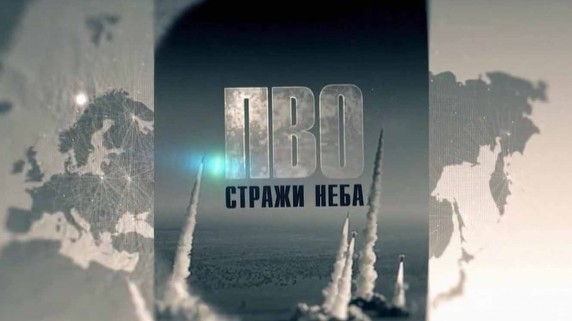 ПВО: стражи неба 1 серия (2018)