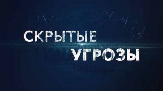 Скрытые угрозы. Технологии дискредитации государств (2018)