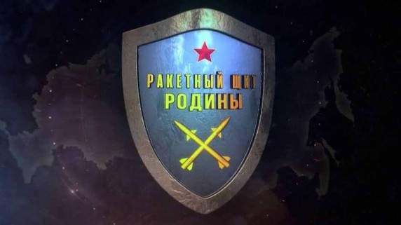 Ракетный щит Родины 3 серия (2018)