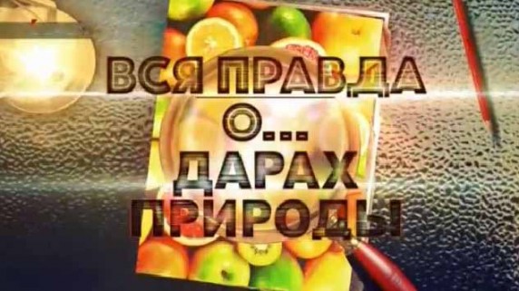 Вся правда о... дарах природы (2018)