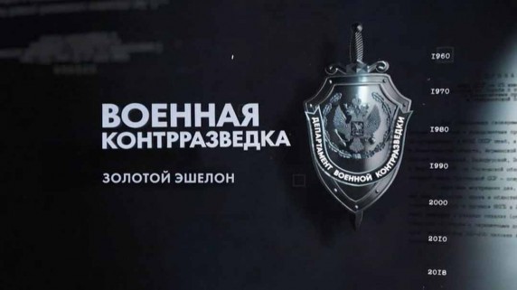 Военная контрразведка 1 серия (2018)