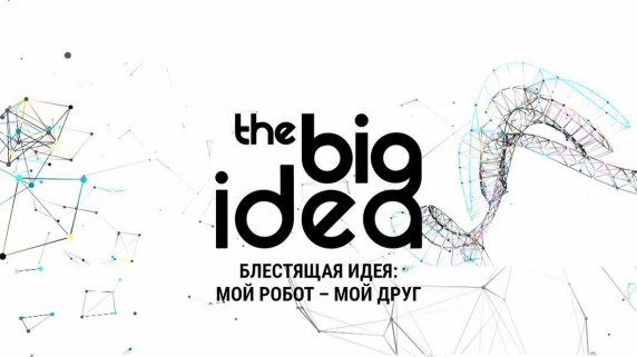 Блестящая идея 1 серия / The Big Idea (2016)