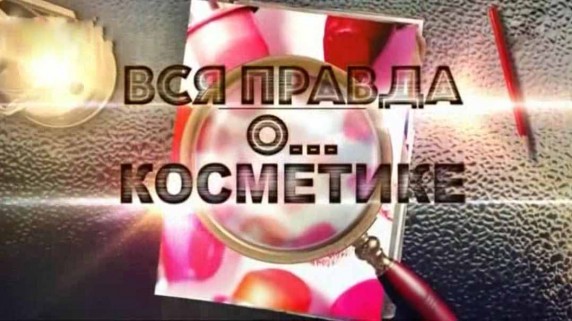 Вся правда о... косметике (2018)