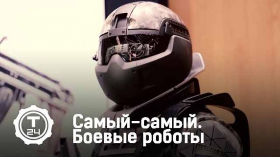 Боевые роботы. Самый-самый (2018)