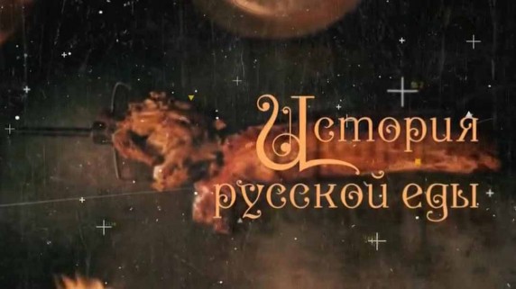 История русской еды 2 серия. Утоление жажды (2019)