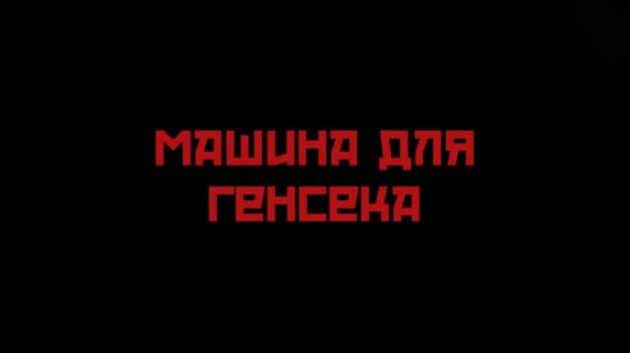 Машина для генсека 1 серия (2018)