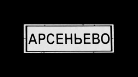 Планета Тайга. Село Арсеньево (2016)