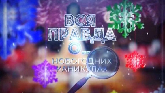 Вся правда о... Новогодних праздниках (2019)