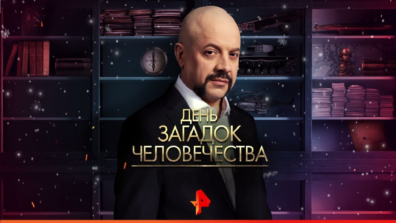 День загадок человечества 2 серия (06.01.2019)