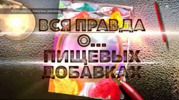 Вся правда о... пищевых добавках (2019)