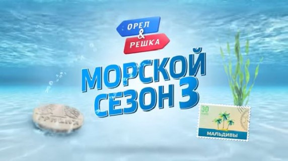 Орёл и Решка. Морской 3 сезон 01 серия. Мальдивы (2019)