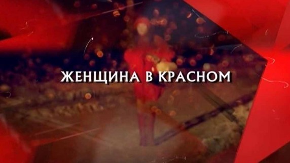 Следствие вели. Женщина в красном (2019)