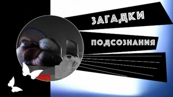 Загадки подсознания. Финансы. Богатство (2019)