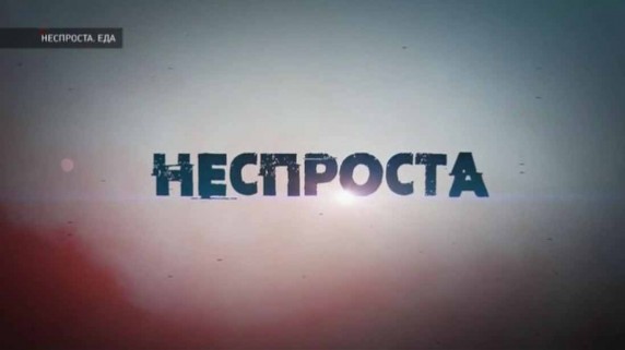 Неспроста. Еда (24.02.2019)