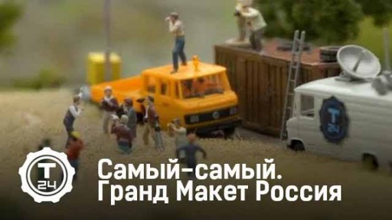 Гранд Макет Россия. Самый-самый (2017)