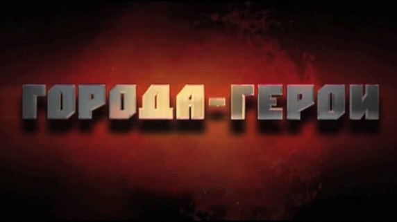 Города Герои 02 серия. Киев (2010)