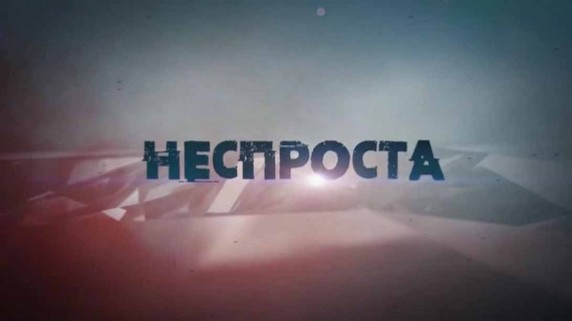 Неспроста. Деньги (10.03.2019)