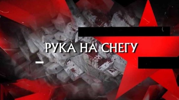 Следствие вели. Рука на снегу (10.03.2019)