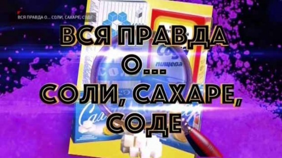 Вся правда о... соли, сахаре, соде (10.03.2019)