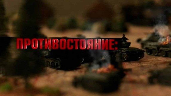 Искусство войны. Великие полководцы 5 серия. Противостояние: Толбухин против Йенеке (2017)