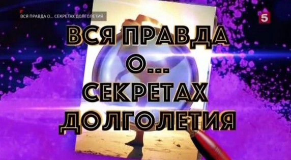 Вся правда о... секретах долголетия (17.03.2019)