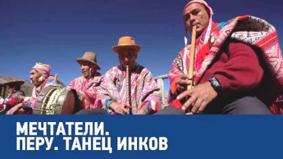 Перу. Танец инков. Мечтатели (2019)