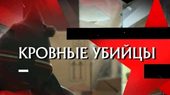 Следствие вели. Кровные убийцы (24.03.2019)