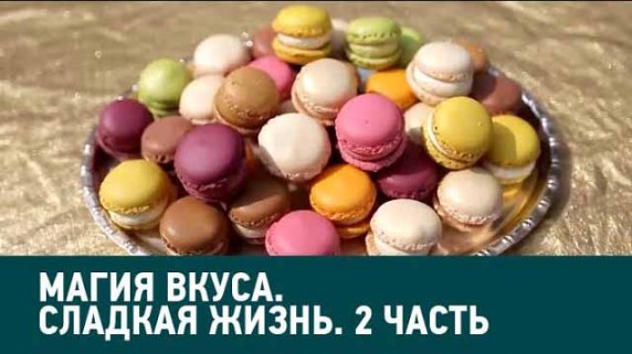 Сладкая жизнь 2 часть. Магия вкуса (2019)