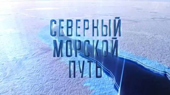 Северный морской путь 2 серия (2019)