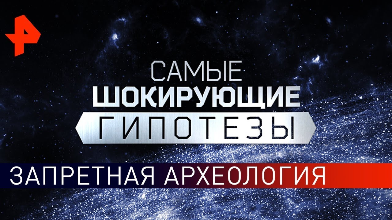 Запретная археология. Самые шокирующие гипотезы (09.04.2019)