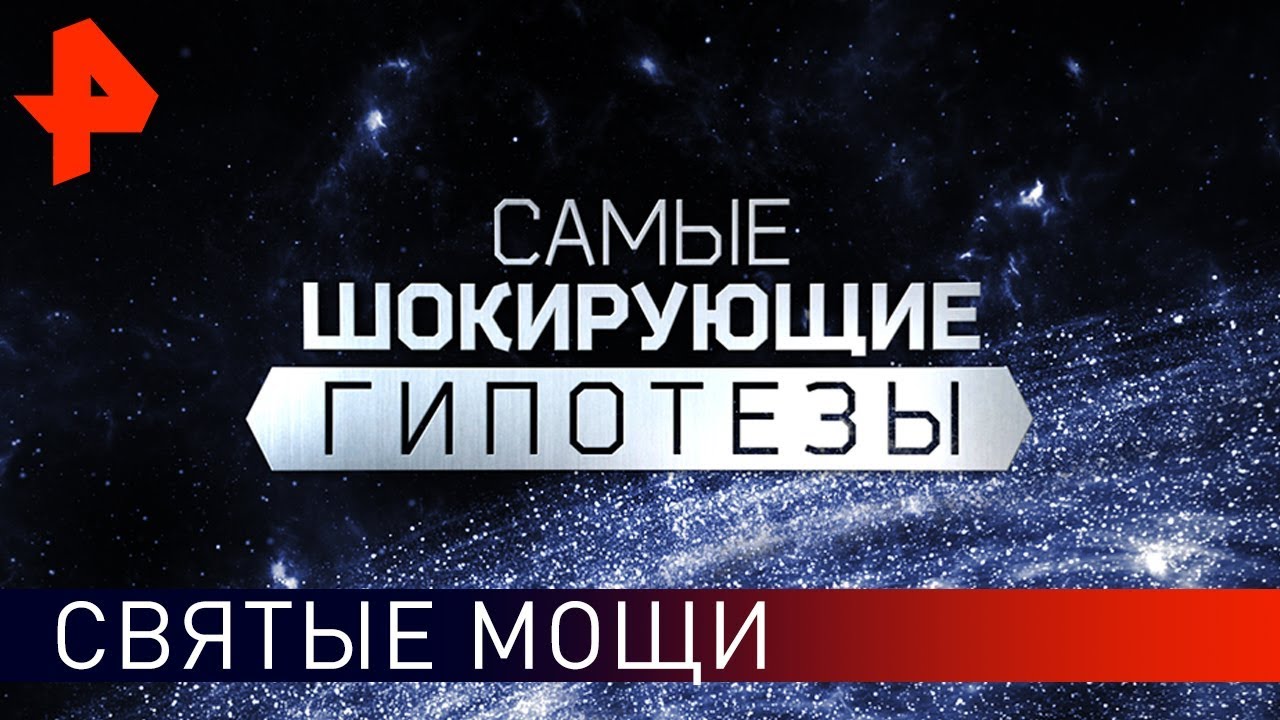 Помолись и все пройдет! Самые шокирующие гипотезы (11.04.2019)