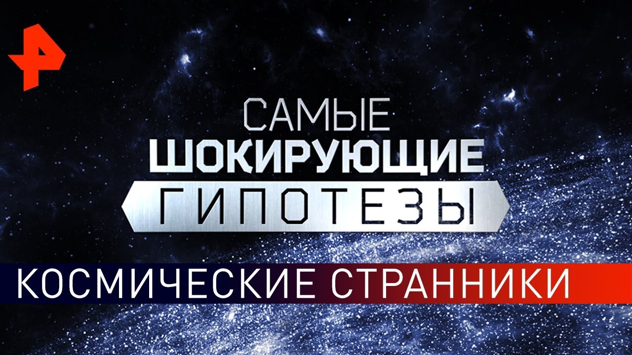 Чего боялся Хокинг? Самые шокирующие гипотезы (12.04.2019)