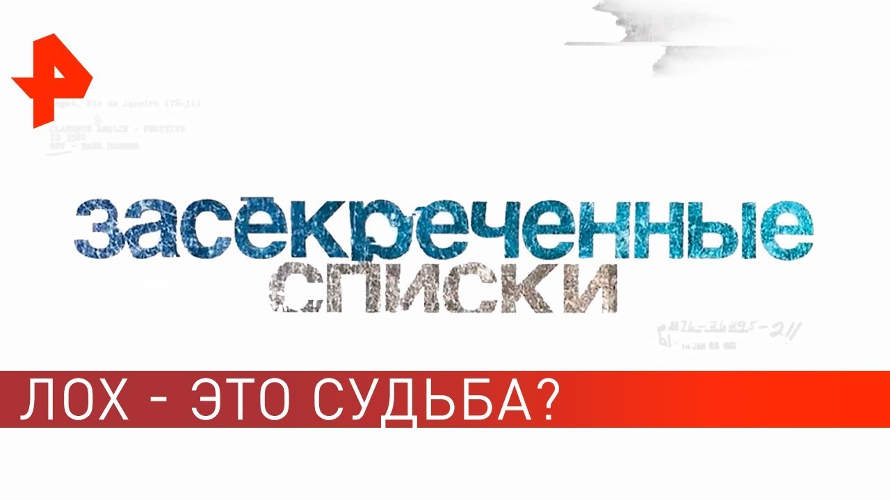 Лох - это судьба? Засекреченные списки (13.04.2019)