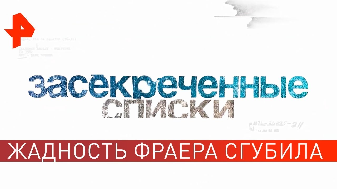 Жадность фраера сгубила! Засекреченные списки (20.04.2019)