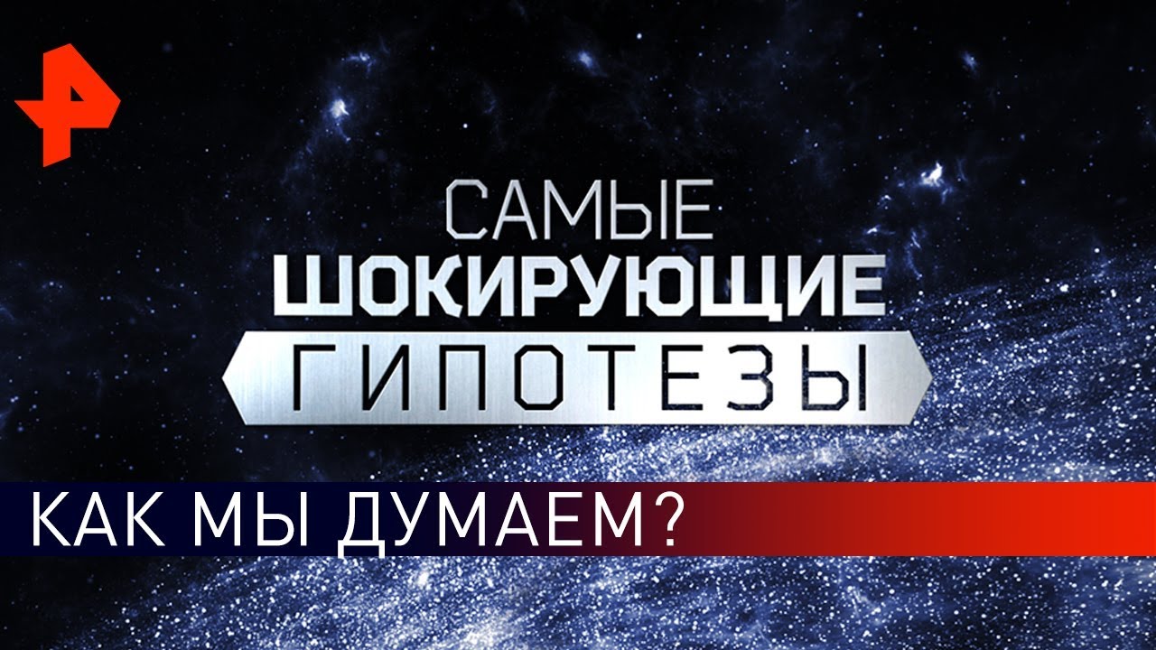 Мы не тупые, мы трусливые. Самые шокирующие гипотезы (24.04.2019)