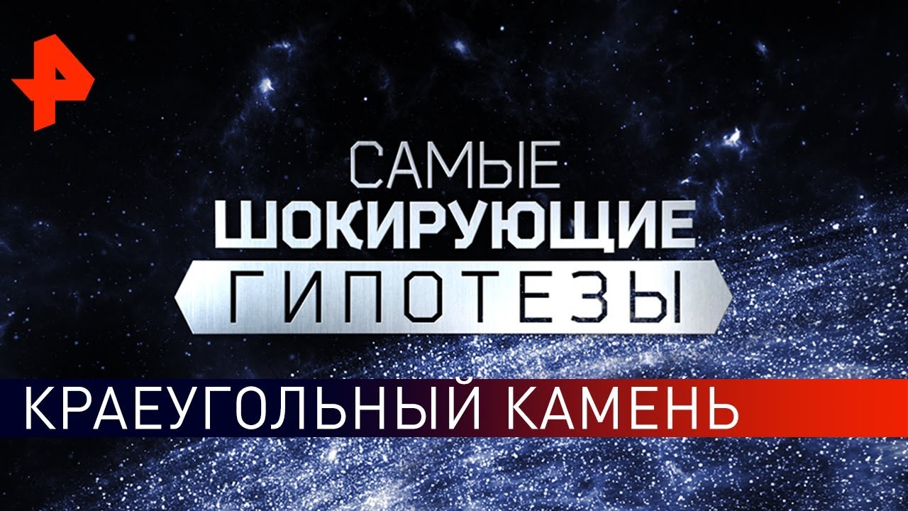 Яйца на ножках. Самые шокирующие гипотезы (25.04.2019)