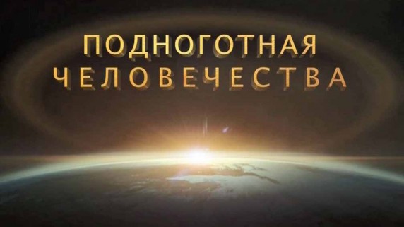 Подноготная человечества 04 серия. Яростная планета (2012)