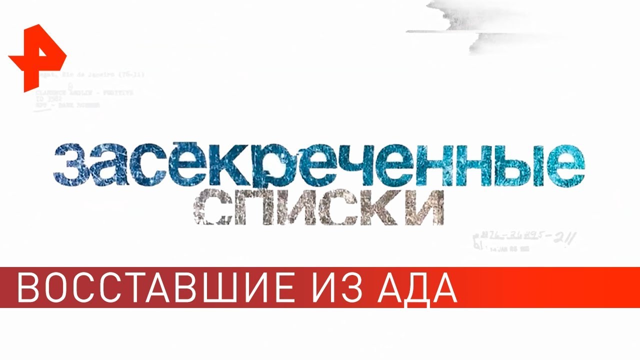 Восставшие из ада: 7 самых страшных монстров. Засекреченные списки (11.05.2019)