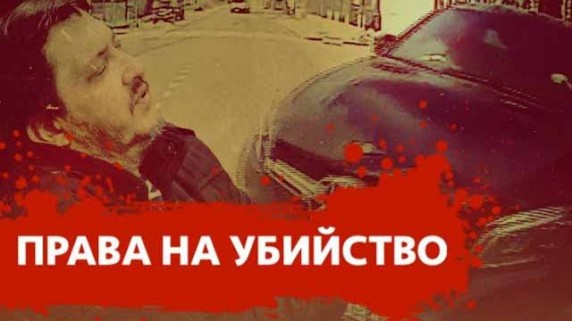 Права на убийство. Линия защиты (2019)